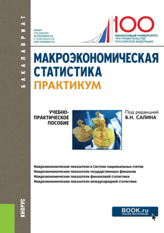 Елена Петровна Шпаковская. Макроэкономическая статистика. Практикум. (Бакалавриат). Учебно-практическое пособие.