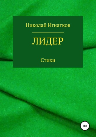 Обложка книги «Лидер. Книга стихотворений»