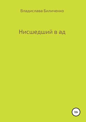 Обложка книги «Нисшедший в ад»