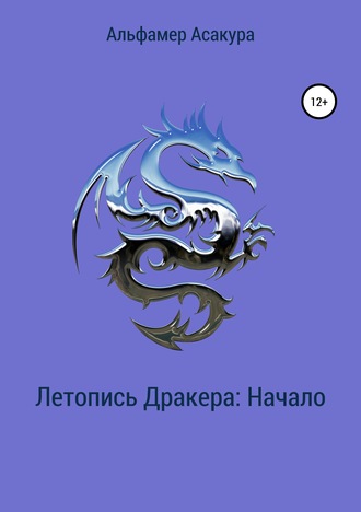 Обложка книги «Летопись Дракера: Начало»