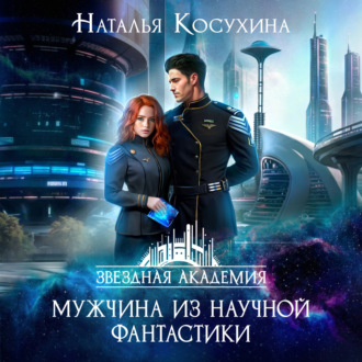 Обложка книги «Мужчина из научной фантастики»