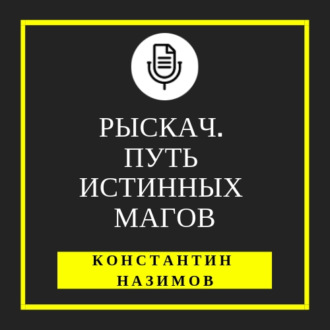 Обложка книги «Рыскач. Путь истинных магов»