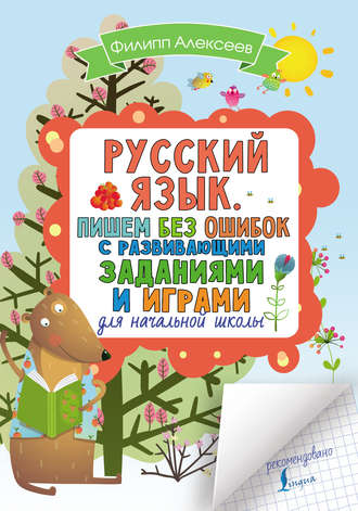 Обложка книги «Русский язык. Пишем без ошибок с развивающими заданиями и играми»
