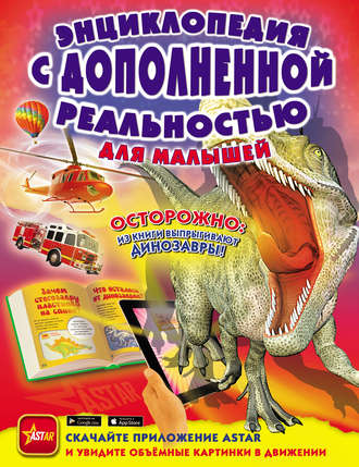 Обложка книги «Энциклопедия с дополненной реальностью для малышей»