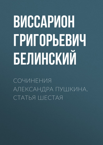 Обложка книги «Сочинения Александра Пушкина. Статья шестая»