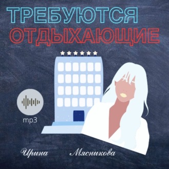 Обложка книги «Требуются отдыхающие»