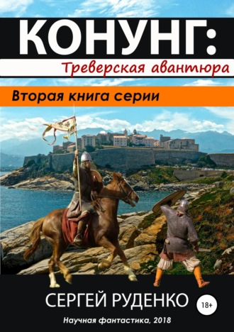 Обложка книги «Конунг 2: Треверская авантюра»