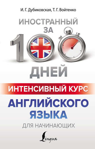 Обложка книги «Интенсивный курс английского языка для начинающих»