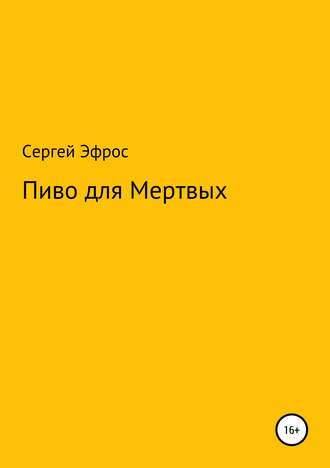 Обложка книги «Пиво для Мертвых»