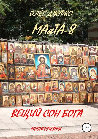 Обложка книги «МАяТА-8. Вещий сон бога. Метаферизмы»