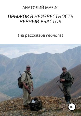 АНАТОЛИЙ МУЗИС. Прыжок в неизвестность. Черный участок (из рассказов геолога)