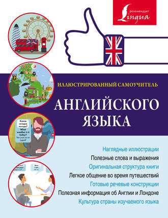 Обложка книги «Иллюстрированный самоучитель английского языка»