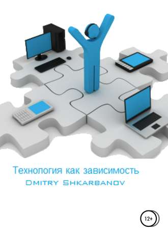 Обложка книги «Технология как зависимость»