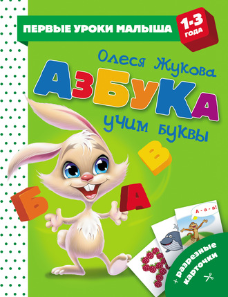 Обложка книги «Азбука. Учим буквы»
