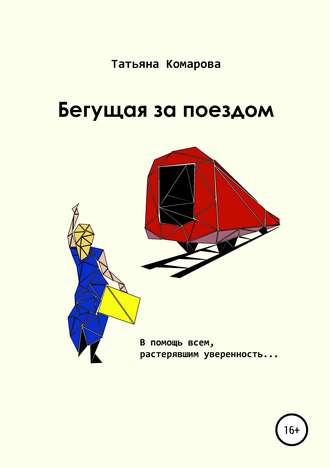 Обложка книги «Бегущая за поездом»