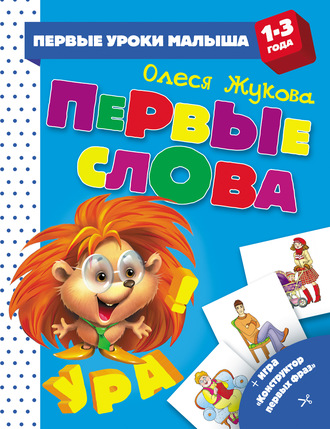 Обложка книги «Первые слова»