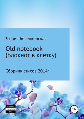 Обложка книги «Old notebook (блокнот в клетку)»
