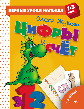 Обложка книги «Цифры и счет»