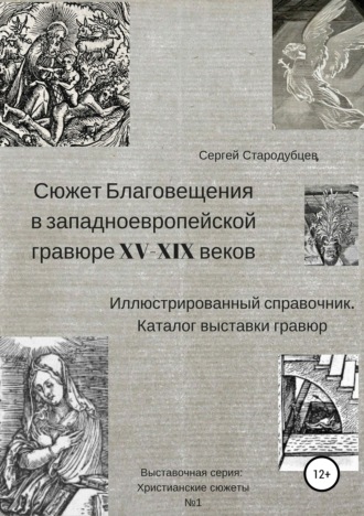 Обложка книги «Сюжет Благовещения в западно-европейской гравюре XV-XIX вв: иллюстрированный справочник; каталог выставки гравюр»