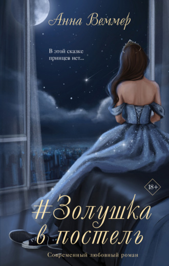 Обложка книги «#Zолушка в постель»