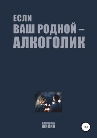 Обложка книги «Если ваш родной – алкоголик»