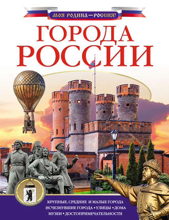 Обложка книги «Города России»