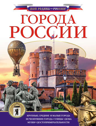 Дмитрий Крюков. Города России