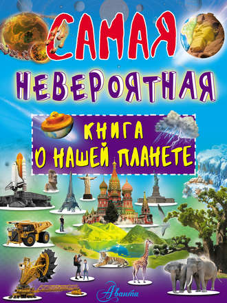 Обложка книги «Невероятная книга о нашей планете»