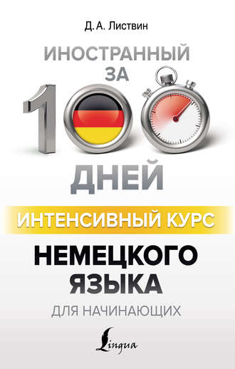 Обложка книги «Интенсивный курс немецкого языка для начинающих»