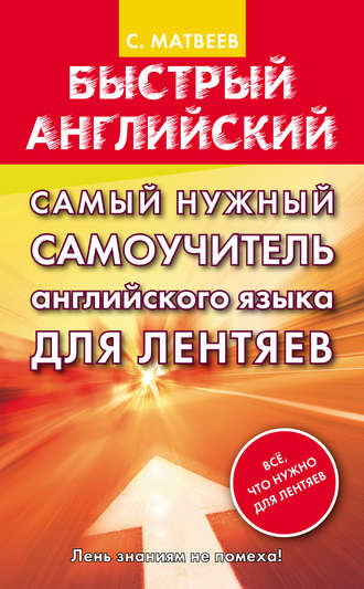 Обложка книги «Самый нужный самоучитель английского языка для лентяев»