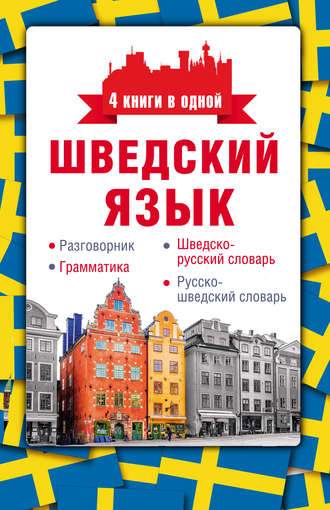 Обложка книги «Шведский язык. Разговорник, шведско-русский словарь, русско-шведский словарь, грамматика»