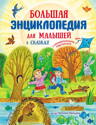 Обложка книги «Большая энциклопедия для малышей в сказках»