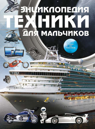 Обложка книги «Энциклопедия техники для мальчиков»
