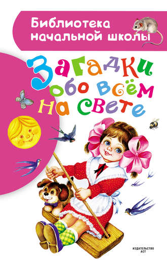 Обложка книги «Загадки обо всём на свете»