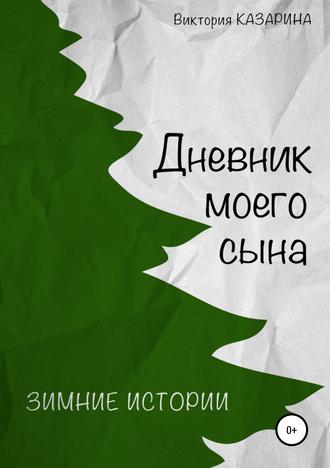 Обложка книги «Дневник моего сына. Зимние истории»
