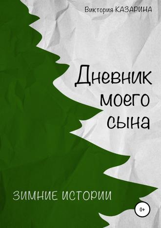 Виктория Казарина. Дневник моего сына. Зимние истории