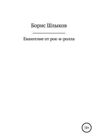 Борис Николаевич Шлыков. Евангелие от рок-н-ролла