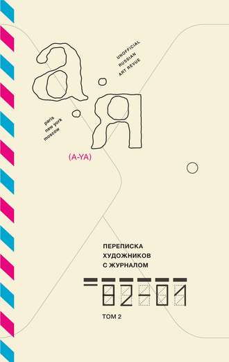 Игорь Шелковский. Переписка художников с журналом «А-Я». 1982-2001. Том 2