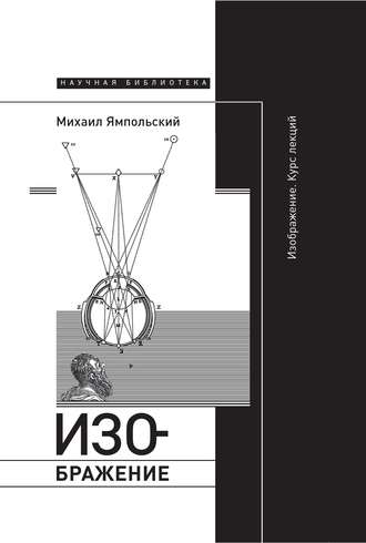 Михаил Ямпольский. Изображение. Курс лекций