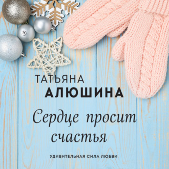 Обложка книги «Сердце просит счастья»