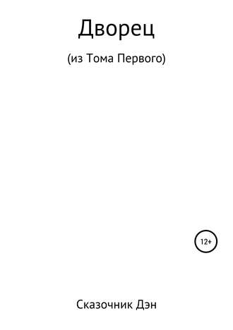 Обложка книги «Дворец»