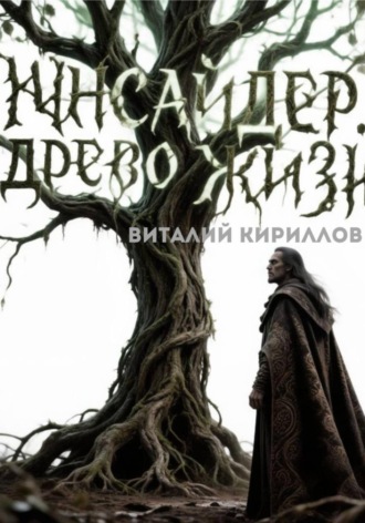 Обложка книги «Инсайдер. Древо Жизни»