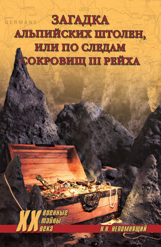 Н. Н. Непомнящий. Загадка альпийских штолен, или По следам сокровищ III рейха