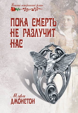 Обложка книги «Пока смерть не разлучит нас»