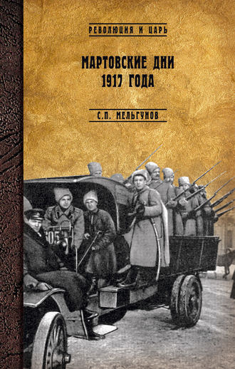 Сергей Мельгунов. Мартовские дни 1917 года