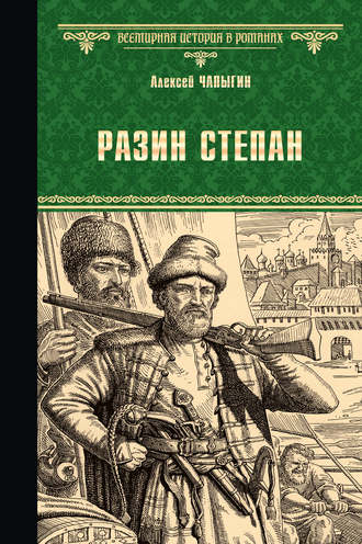 Алексей Чапыгин. Разин Степан