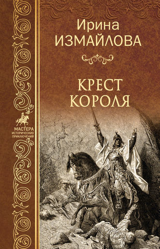 Обложка книги «Крест короля»