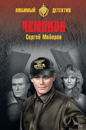 Обложка книги «Чемпион»