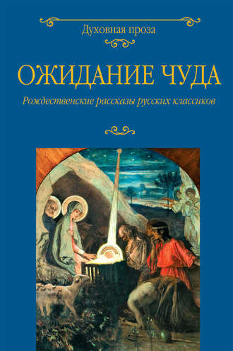 Коллектив авторов. Ожидание чуда. Рождественские рассказы русских классиков