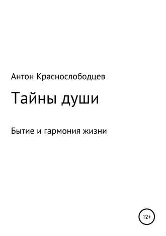 Обложка книги «Тайны души»